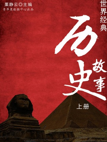 【電子書】世界经典历史故事（上册）