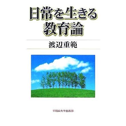 日常を生きる教育論／渡辺重範(著者)