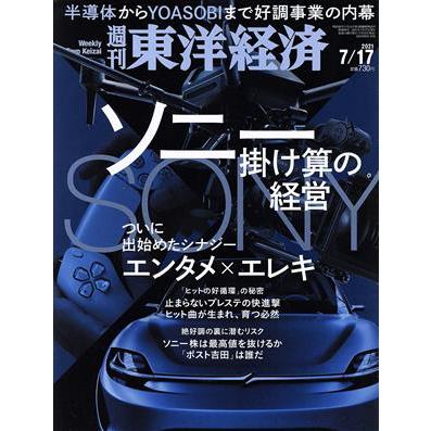 週刊　東洋経済(２０２１　７／１７) 週刊誌／東洋経済新報社