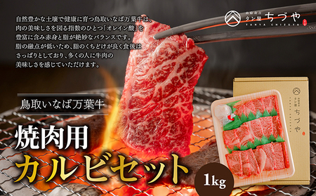 鳥取いなば万葉牛　焼肉用カルビセット1kg