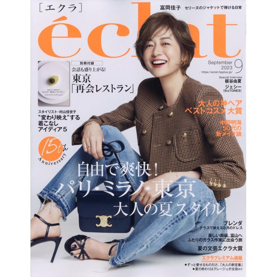 eclat (エクラ) 2023年 09月号 [雑誌] Magazine