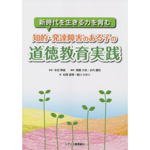 知的・発達障害のある子の道徳教育実践