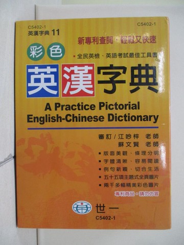 【書寶二手書T5／字典_V7O】彩色英漢字典_江吟梓, 蘇文賢