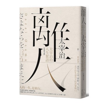 離人：太宰治的人生絮語(珍藏紀念版)