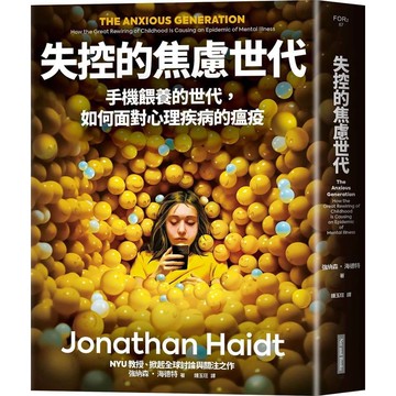 失控的焦慮世代: 手機餵養的世代, 如何面對心理疾病的瘟疫/Jonathan Haidt eslite誠品