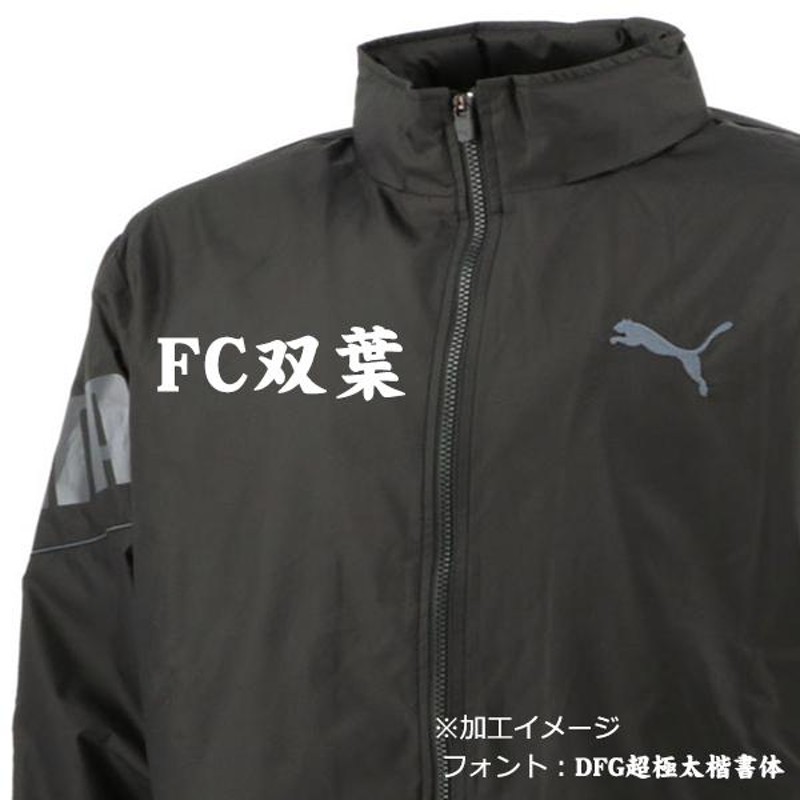 中学 ウィンドブレーカー 部活 【チーム名・名前加工可能】プーマ puma ウインドブレーカー上下 通学 裏起毛 584904-584905 |  LINEブランドカタログ