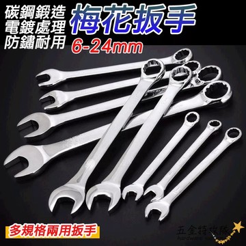 【硬度升級✨️】梅花扳手 梅花板手 套筒扳手 活動扳手  開口板手 六角板手 扳手 板手
