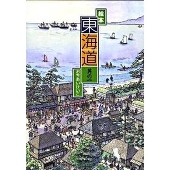 絵本東海道 其の1