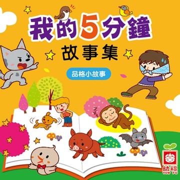 【有聲書】我的5分鐘故事集：品格小故事