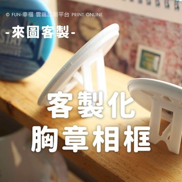 客製化胸章相框 胸章相片 照片架  別針胸針徽章圓形相框 展示框/ 徽章相框 吧唧/婚禮文字胸章相框 -FUN-幸福雲端
