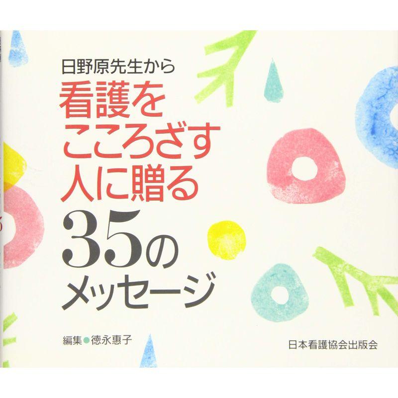 日野原先生から看護をこころざす人に贈る 35のメッセージ