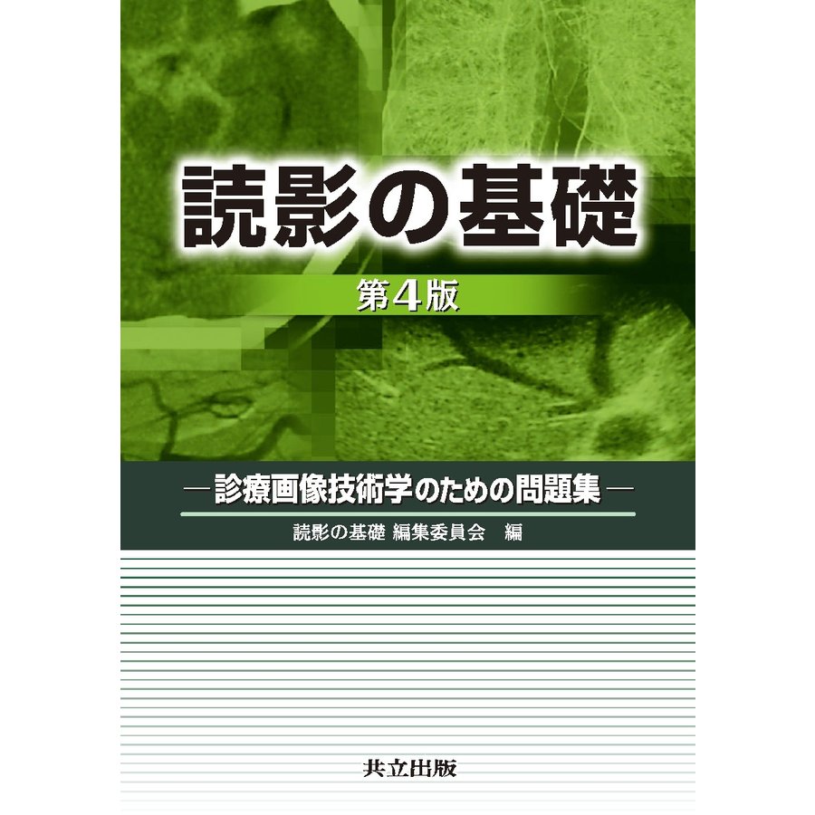 読影の基礎 診療画像技術学のための問題集