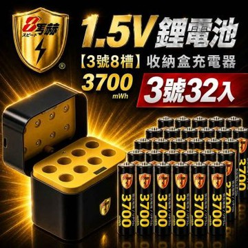 【8馬赫】3號/AA 恆壓可充式1.5V鋰電池全新特大能量3700mWh32入+(3號8槽)AI隨身收納盒充電器