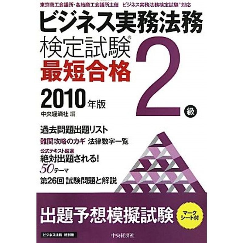 ビジネス実務法務検定試験2級最短合格〈2010年版〉