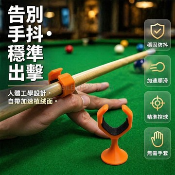 台灣出貨✨ 台球手架穩定器 大頭小頭通用球桿架 人體工學輔助支架 替代手套訓練器 緩衝防滑設計 專業桌球配件