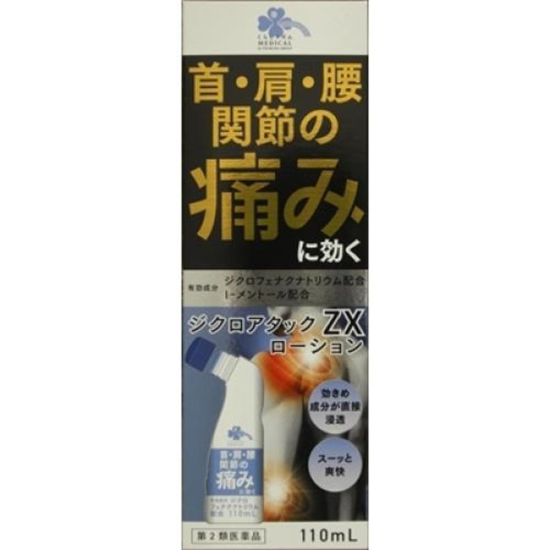 第2類医薬品】くらしリズム ジクロアタックＺＸ ローション 110mL 