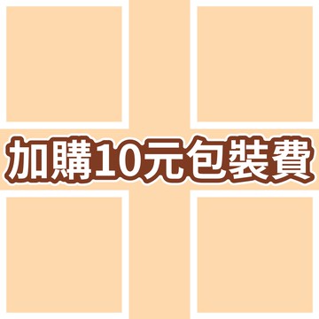 【補差價】未滿百元 加購專區 加購包裝費10元 未滿百元請加購10元包裝費