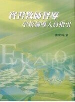 實習教師督導 : 學校人員輔導指引  謝寶梅 2006 五南