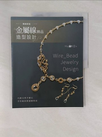 【書寶二手書T1／美工_Y6S】金屬線飾品造型設計：巧搭天然半寶石，手作妳的質感輕時尚（暢銷新版）_Mia米亞