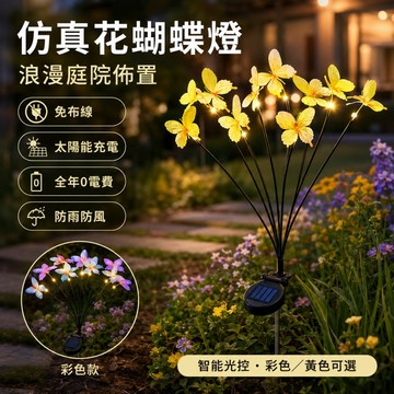 🌳太陽能蝴蝶地插燈 花園造景燈 仿真蝴蝶燈 太陽能庭院燈 光感應燈 庭院裝飾燈 草坪燈 地插燈 太陽能戶外燈