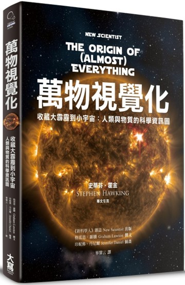萬物視覺化 收藏大霹靂到小宇宙：人類與物質的科學資訊圖[二手書_全新]