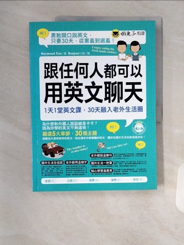 【書寶二手書T1／語言學習_TRZ】跟任何人都可以用英文聊天_Raymond Tsai