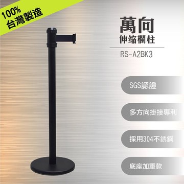 【多方向掛接專利】RS-A2BK3 萬向伸縮欄柱(全黑) 304不銹鋼材質 可另購告示插牌 耐用 台灣製造