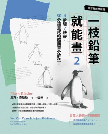 【電子書】一枝鉛筆就能畫2【圖形破解進階篇】：4步驟7訣竅，30分鐘畫成的超簡單分解法！
