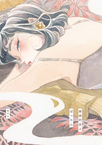 【電子書】姊姊的友人