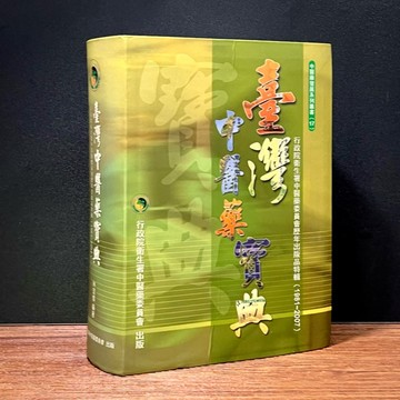 ◤降價出清💥絕版 歷年得獎 中醫藥學文獻《臺灣中醫藥寶典》林宜信｜行政院衛生署 醫療