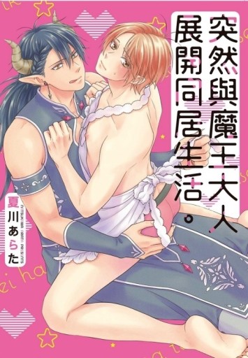 突然與魔王大人展開同居生活。（全）[二手書_良好]