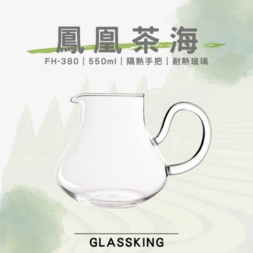 【GlassKing】FH-380 鳳凰茶海 大肚公杯 耐熱玻璃茶海 玻璃茶壺 公道杯 分享杯