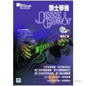 【老羊樂器店】典絃 爵士琴緣 JAZZ Guitar 入門篇 (附CD有聲教材) 爵士吉他 教材 課本