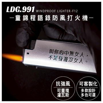 【LDG991】防風打火機 戀愛祖師爺語錄 隨身質感賴打 潮流禮物 可客製化