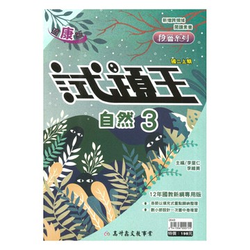 高升鑫國中試題王康版自然2上