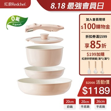 紅廚Redchef 陶瓷岩不沾鍋具5件組粉色 可拆式手柄+20/26CM平底鍋+20CM奶鍋 IH電磁爐適用