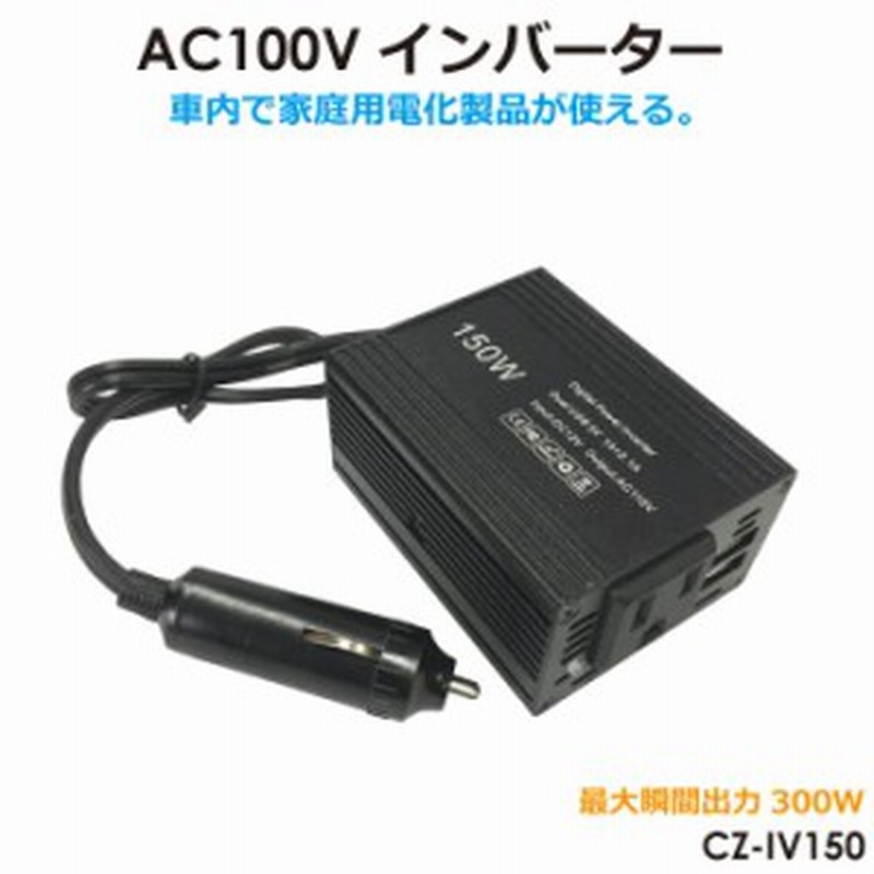 インバーター 12v 100v カーインバーター 直流 交流 車中泊 アウトドア 150w Ac100v Dc12v 変換 車中泊 Usbポート Ac コンセント カー用 通販 Lineポイント最大1 0 Get Lineショッピング