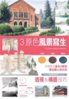 3原色風景寫生【二手書_良好】TAAZE讀冊生活
