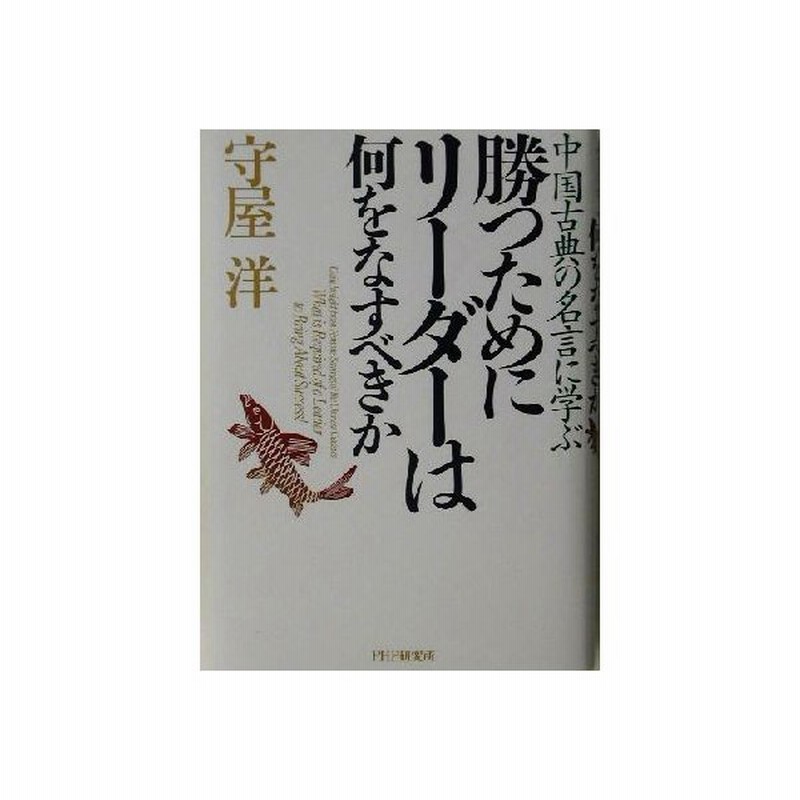 勝つためにリーダーは何をなすべきか 中国古典の名言に学ぶ 守屋洋 著者 通販 Lineポイント最大0 5 Get Lineショッピング