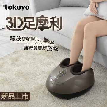 tokuyo 3D足摩利足部按摩器 TF-630 (五段式分區按摩)