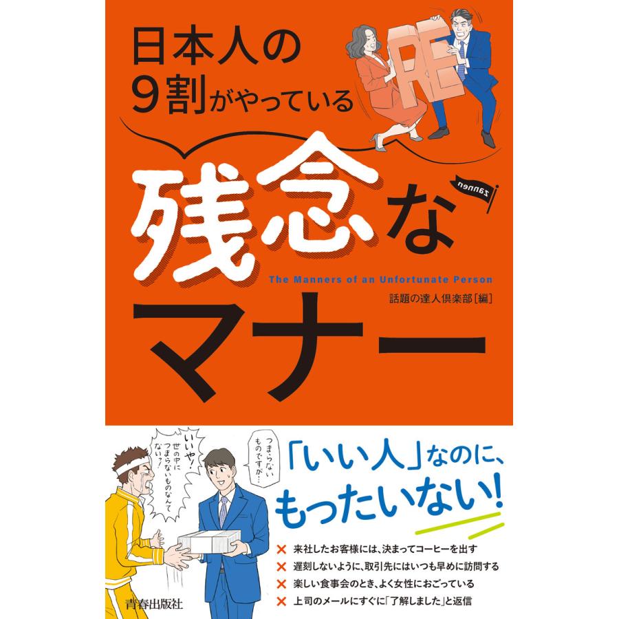 日本人の9割がやっている 残念なマナー 電子書籍版   編集:話題の達人倶楽部