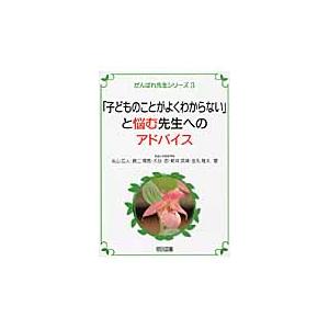 子どものことがよくわからない と悩む先生へのアドバイス