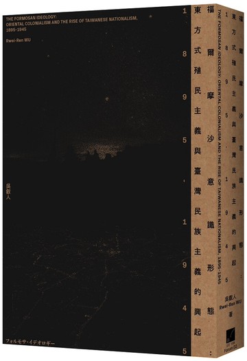 福爾摩沙意識形態：東方式殖民主義與臺灣民族主義的興起　1895-1945