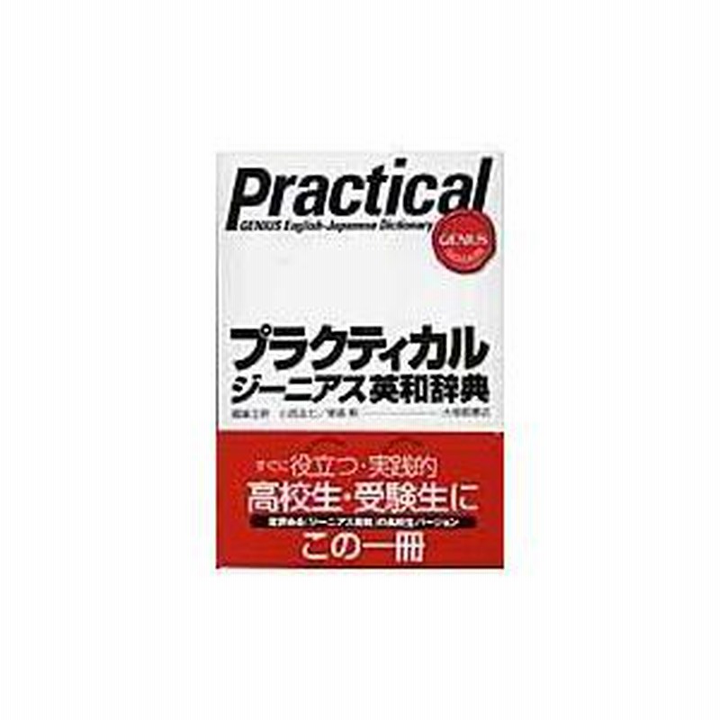 翌日発送・プラクティカルジーニアス英和辞典/小西友七 | LINEブランド 