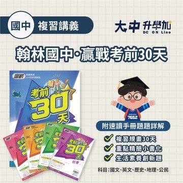 115國中會考📌翰林國中『贏戰考前30天』|國文、英文、數學、自然、社會、套書【贈速讀手冊 模擬題本15回】(附解答)．大中書局