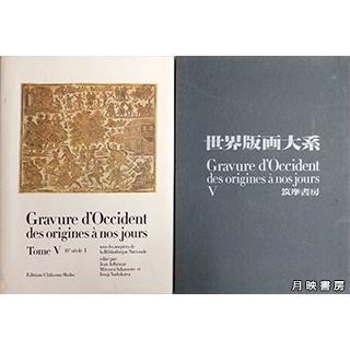 世界版画大系〈5〉 　筑摩書房 (1973年)