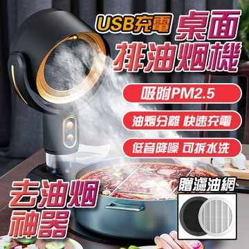 台灣秒出🔥 迷你吸油煙機 桌面抽油煙機 吸油煙機 可調節油煙機 吸煙機 無線抽油煙機 油煙機 火鍋抽油煙機 小型油煙機