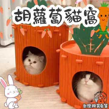 【12HR台灣出貨】胡蘿蔔貓窩 蘿蔔貓窩 貓抓板 毛氈窩 半封閉貓屋 鑽洞穴式貓窩 貓隧道 雙層 樹洞貓窩 造型貓窩