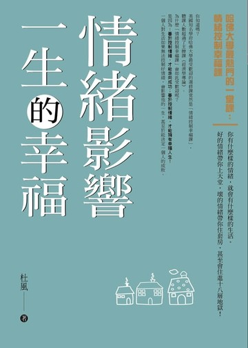 【電子書】情緒影響一生的幸福（修訂版）