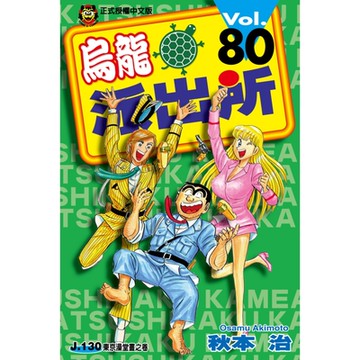 烏龍派出所 (80)_Readmoo 讀墨電子書